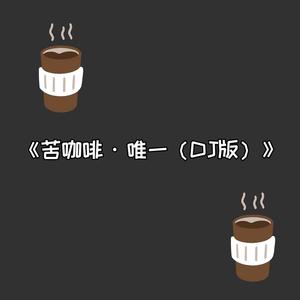 苦咖啡·唯一 (DJ版)歌词 - Dox Main 潇潇