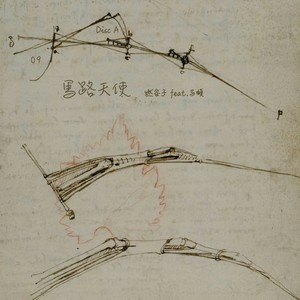 马路天使歌词 - 燃谷子/马頔