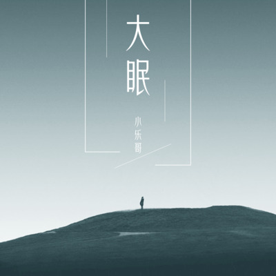 大眠 (完整版)歌词 - 小乐哥（王唯乐）