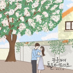 라일락 (lilac)歌词 - 그_냥 (J_ust)