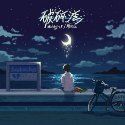 破碎湾歌词 - Mikey-18 / 缪礼丞