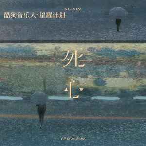 死心歌词 - 任夏 /老板