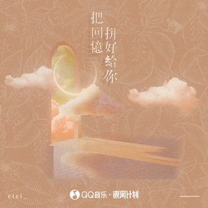 把回忆拼好给你(DJ版)歌词 - cici_