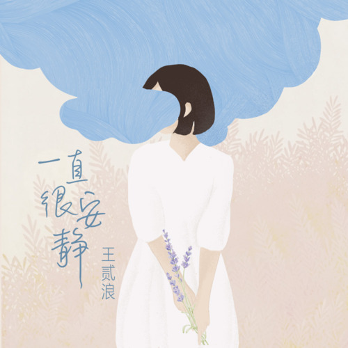 一直很安静歌词 - 王贰浪