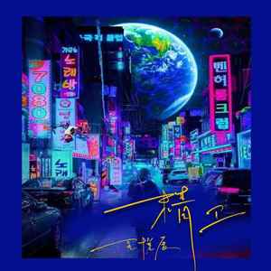 精卫(DJ 版)歌词 - 王悦辰