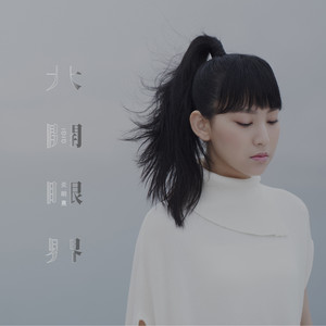 大开眼界歌词 - 炎明熹