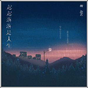 起起落落是人生歌词 - 魏佳艺