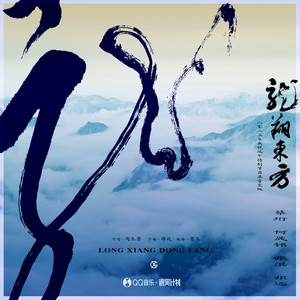 龙翔东方歌词 - 蔡珩/何晟铭/张淇/张远