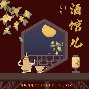 酒馆儿歌词 - 蛋黄