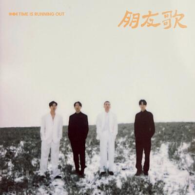朋友歌歌词 - 时间不够以后