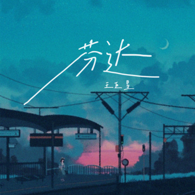 芬达歌词 - 王巨星