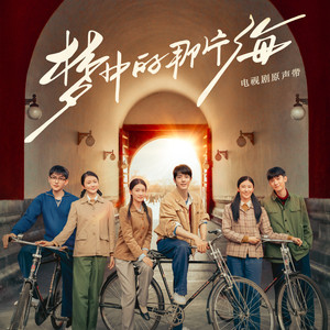 梦中的那片海 (《梦中的那片海》电视剧主题曲)歌词 - 胡夏