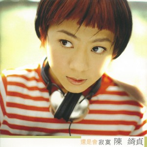 还是会寂寞歌词 - 陈绮贞