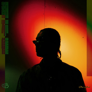 都不懂歌词 - step.jad依加