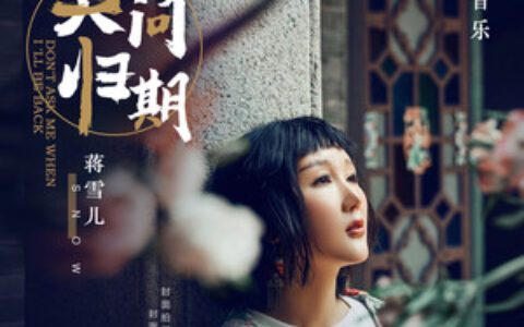 沉默有时念想有时谁诀别相思成疾莫问天涯是什么歌？