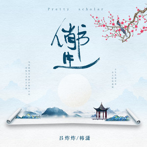 俏书生歌词 - 吕炸炸/韩潇Es