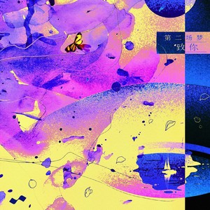 小意达的花歌词 - 丁丁RaJor