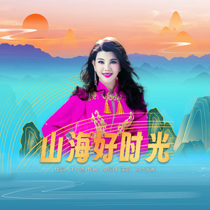 山海好时光歌词 - 乌兰图雅