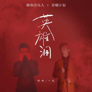 英雄泪歌词 - 鹏鹏/池立铎