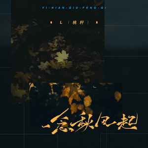 一念秋风起歌词 - L(桃籽)