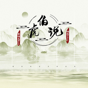 伯虎说 (feat.唐伯虎Annie)歌词 - 伯爵Johnny/唐伯虎Annie