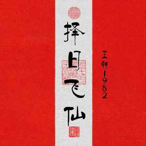 择日飞仙歌词 - 王朝1982/朱旭BooBoo