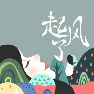 起风了 (旧版)歌词 - 买辣椒也用券