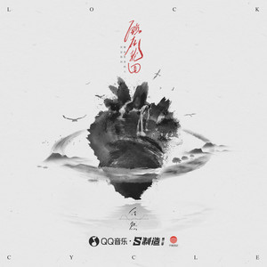 锁在轮回歌词 - 任然