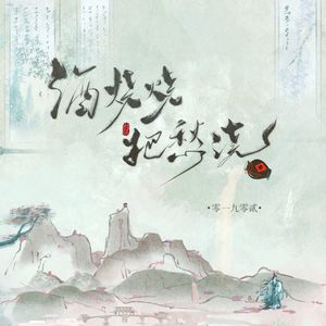 酒烧烧把愁浇歌词 - 零一九零贰