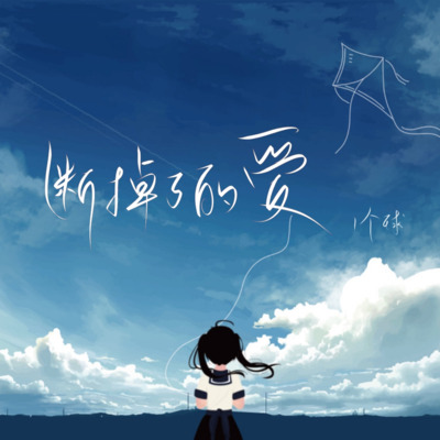 断掉了的爱歌词 - 1个球