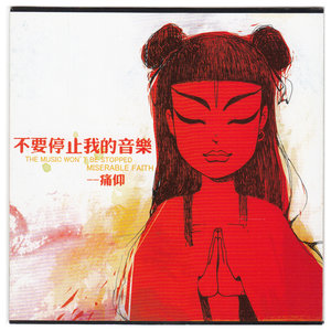 为你唱首歌歌词 - 痛仰乐队