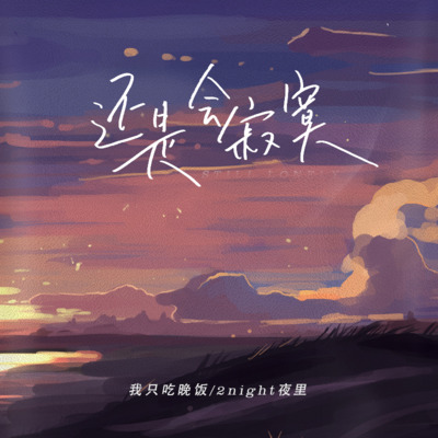 还是会寂寞(别对我小心翼翼)歌词 - 我只吃晚饭 / 2Night夜里