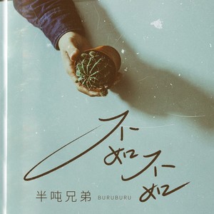 不如不如歌词 - 半吨兄弟