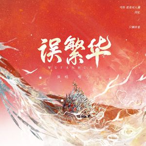 误繁华歌词 - 唯今/国风物语