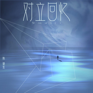 对立回忆歌词 - 陈楚生