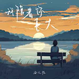我陪着你长大歌词 - 安儿陈