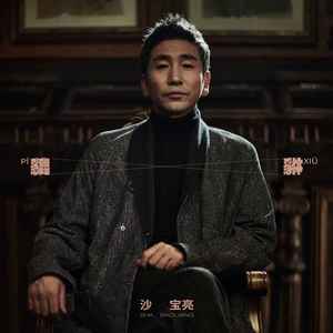 貔貅歌词 - 沙宝亮