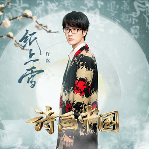 纸上雪 (诗画中国 第2期)歌词 - 许嵩