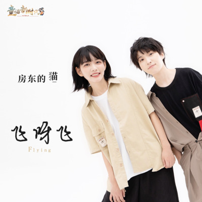 飞呀飞歌词 - 房东的猫