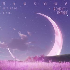 月光谱写的情话 (Romantic Universe)歌词 - 王艺瑾