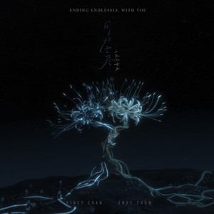 同归于尽 之 三生三世版歌词 - 泳儿/周国贤