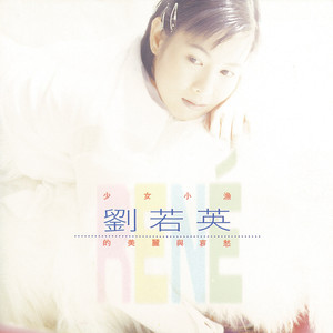 为爱痴狂歌词 - 刘若英