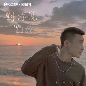 对你说(DJ 阿卓版)歌词 - Li敖