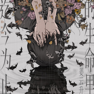 解药歌词 - 姜云升 / NIAN