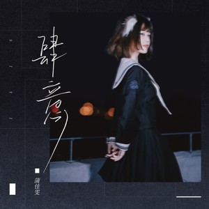 肆意（DJ版）歌词 - 蒲佳雯