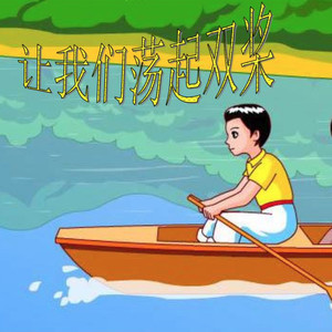 让我们荡起双桨 (DJR7版)歌词 - R7