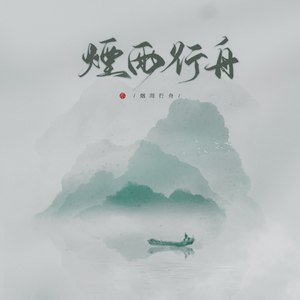 烟雨行舟 (五周年版)歌词 - 伦桑