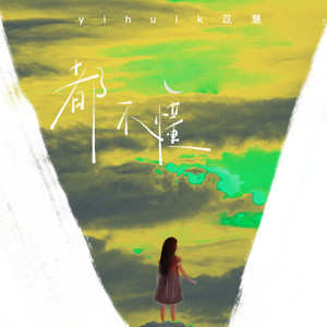 都不懂歌词 - yihuik苡慧