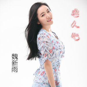 恋人心歌词 - 魏新雨