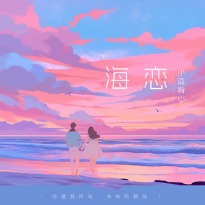海恋歌词 - 小蓝背心